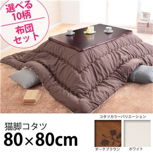 ヨーロピアンクラシック折れ脚こたつ 80×80cm+国産（日本製）こたつ布団 2点セット テーブル 正方形 猫足 セット （こたつカラー：ホワイト+布団柄：C_サークル・セピア）