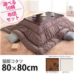 ヨーロピアンクラシック折れ脚こたつ 80×80cm+国産（日本製）こたつ布団 2点セット テーブル 正方形 猫足 セット （こたつカラー：ホワイト+布団柄：H_ウェーブ・ベージュ）