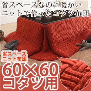 省スペースニットこたつ布団 ループ 60×60cm用（175×175cm） こたつ布団 正方形 レンガ（レッド） 