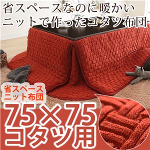 省スペースニットこたつ布団 ループ 75×75cm〜80×80cm用（190×190cm） こたつ布団 正方形 レンガ（レッド） 