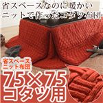 省スペースニットこたつ布団 ループ 75×75cm〜80×80cm用（190×190cm） こたつ布団 正方形 レンガ（レッド） 