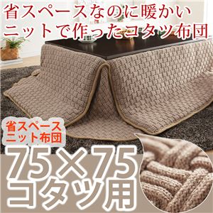 省スペースニットこたつ布団 ループ 75×75cm〜80×80cm用（190×190cm） こたつ布団 正方形 サンド（ベージュ） 