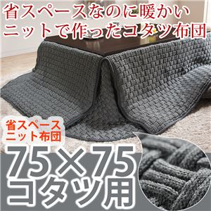 省スペースニットこたつ布団 ループ 75×75cm〜80×80cm用（190×190cm） こたつ布団 正方形 ストーン（グレー） 