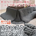 省スペースニットこたつ布団 ループ 75×75cm〜80×80cm用（190×190cm） こたつ布団 正方形 ストーン（グレー） 