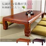 和調継脚こたつ 210×90cm 家具調 こたつ 長方形 玉杢調 
