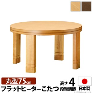 高さ4段階調節つき 天然木丸型こたつ 【フラットロンド】 径75cm こたつ 円形 フラットヒーター ブラウン 