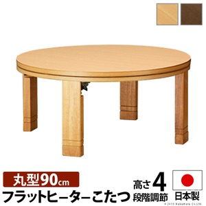 高さ4段階調節つき 天然木丸型折れ脚こたつ 【フラットロンド】 径90cm こたつ 円形 フラットヒーター ナチュラル 