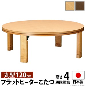 高さ4段階調節つき 天然木丸型折れ脚こたつ 【フラットロンド】 径120cm こたつ 円形 フラットヒーター ブラウン 