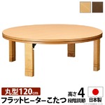 高さ4段階調節つき 天然木丸型折れ脚こたつ 【フラットロンド】 径120cm こたつ 円形 フラットヒーター ブラウン 