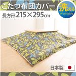 10柄から選べる！国産こたつ布団カバー215x295cm[対応こたつ布団サイズ205x285cm] こたつ布団 カバー 長方形 日本製 こたつ布団カバーバリエーション A_リーフ