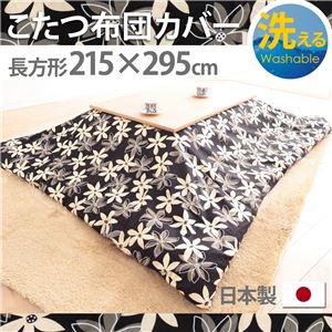 10柄から選べる！国産こたつ布団カバー215x295cm[対応こたつ布団サイズ205x285cm] こたつ布団 カバー 長方形 日本製 こたつ布団カバーバリエーション B_マリー・ブラック