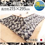 10柄から選べる！国産こたつ布団カバー215x295cm[対応こたつ布団サイズ205x285cm] こたつ布団 カバー 長方形 日本製 こたつ布団カバーバリエーション B_マリー・ブラック