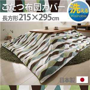 10柄から選べる！国産こたつ布団カバー215x295cm[対応こたつ布団サイズ205x285cm] こたつ布団 カバー 長方形 日本製 こたつ布団カバーバリエーション G_ウェーブ・グリーン