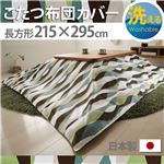 10柄から選べる！国産こたつ布団カバー215x295cm[対応こたつ布団サイズ205x285cm] こたつ布団 カバー 長方形 日本製 こたつ布団カバーバリエーション G_ウェーブ・グリーン