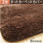 選べる！とろけるふわもこ ホットカーペットカバー 【モリス】 2畳用 (186x186cm) ホットカーペット カバー 2畳  ブラウン 