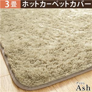 選べる！とろけるふわもこホットカーペットカバー 【モリス】 三畳用(200x240cm) ホットカーペット カバー 3畳  アッシュ 