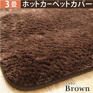 選べる！とろけるふわもこホットカーペットカバー 【モリス】 三畳用(200x240cm) ホットカーペット カバー 3畳  ブラウン 