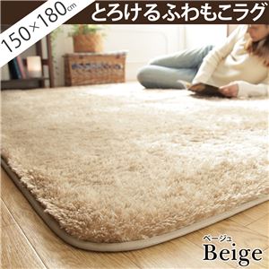 選べる！とろけるふわもこラグ 【モリス】 150×180cm ラグ 長方形  ベージュ 