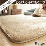 選べる！とろけるふわもこラグ 【モリス】 150×180cm ラグ 長方形  ベージュ 