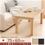 省スペース継ぎ脚こたつ 【コルト】 75×60cm こたつ 長方形 センターテーブル ブラウン 
