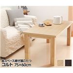 省スペース継ぎ脚こたつ 【コルト】 75×60cm こたつ 長方形 センターテーブル ナチュラル 