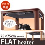 天然 木製 折れ脚 リバーシブルこたつ 【フラットモリス】 75x75cm こたつ フラットヒーター 正方形   ブラウン 