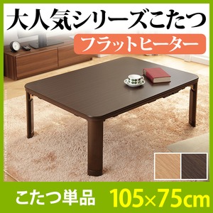 天然 木製 折れ脚 リバーシブルこたつ 【フラットモリス】 105x75cm こたつ フラットヒーター 長方形   ブラウン 