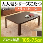 天然 木製 折れ脚 リバーシブルこたつ 【フラットモリス】 105x75cm こたつ フラットヒーター 長方形   ブラウン 
