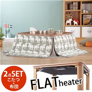 天然 木製 折れ脚 リバーシブルこたつ 【フラットモリス】 2点セット（75x75cmこたつ+専用 省スペースこたつ布団） こたつ フラットヒーター 正方形 （こたつカラー：ナチュラル+北欧エルク）