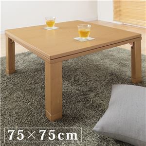 スクエアこたつ 【ジーノ】 75×75cm こたつ テーブル 正方形 フラットヒーター ナチュラル 
