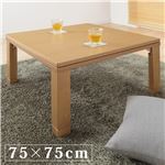 スクエアこたつ 【ジーノ】 75×75cm こたつ テーブル 正方形 フラットヒーター ナチュラル 