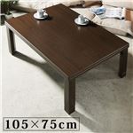スクエアこたつ 【ジーノ】 105×75cm こたつ テーブル 長方形 フラットヒーター ダークブラウン 