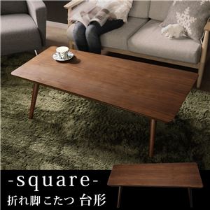 スクエア/オーバル折れ脚こたつ 【アロー】 スクエア ブラウン