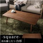 スクエア/オーバル折れ脚こたつ 【アロー】 スクエア ブラウン