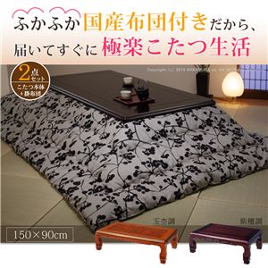 和調継脚こたつ 150×90cm+国産こたつ布団 2点セット 家具調 こたつ 5尺長方形 セット （こたつカラー：紫檀調+布団柄：I_撥水・ベージュ）