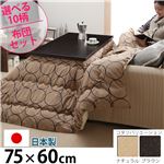 省スペース継ぎ脚こたつ 【コルト】 75×60cm +国産こたつ布団 2点セット こたつ 長方形 センターテーブル セット （こたつカラー：ブラウン+布団柄：B_サークル・ブラウン）