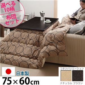 省スペース継ぎ脚こたつ 【コルト】 75×60cm +国産こたつ布団 2点セット こたつ 長方形 センターテーブル セット （こたつカラー：ナチュラル+布団柄：D_キャロル）