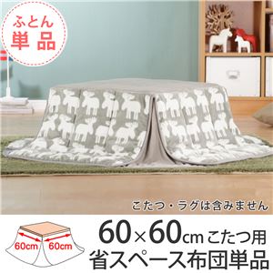 省スペースこたつ布団ワーム60×60cmこたつ用（166×166cm） こたつ布団 省スペース 正方形  北欧エルク 