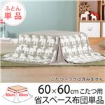 省スペースこたつ布団ワーム60×60cmこたつ用（166×166cm） こたつ布団 省スペース 正方形  北欧エルク 