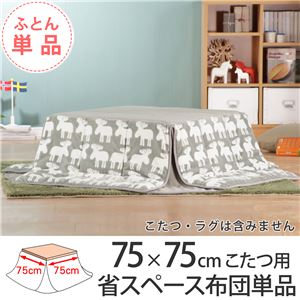 省スペースこたつ布団ワーム75×75cm〜80×80cmこたつ用（181×181cm） こたつ布団 省スペース 正方形  北欧エルク 