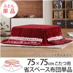 省スペースこたつ布団ワーム75×75cm〜80×80cmこたつ用（181×181cm） こたつ布団 省スペース 正方形  北欧ノルディック 