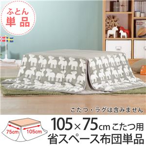 省スペースこたつ布団ワーム105×75cmこたつ用（211×181cm） こたつ布団 省スペース 長方形  北欧エルク 
