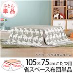 省スペースこたつ布団ワーム105×75cmこたつ用（211×181cm） こたつ布団 省スペース 長方形  北欧エルク 