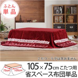 省スペースこたつ布団ワーム105×75cmこたつ用（211×181cm） こたつ布団 省スペース 長方形  北欧ノルディック 