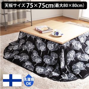 北欧デザイナーズ省スペースこたつ布団 タピオ 75×75cm〜80×80cmこたつ用（179×179cm） こたつ布団 省スペース 正方形 洗える タンポポ 