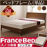 脚付き すのこベッド マーロウ シングル ベッドフレームのみ フランスベッド シングル フレームのみ ダークブラウン