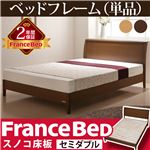 脚付き すのこベッド マーロウ セミダブル ベッドフレームのみ フランスベッド セミダブル フレームのみ ダークブラウン