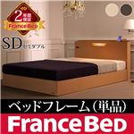宮付きベッド ベルモンド セミダブル 照明付き ベッドフレームのみ フランスベッド セミダブル フレームのみ ウエンジ