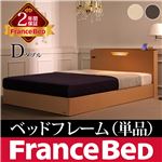 宮付きベッド ベルモンド ダブル 照明付き ベッドフレームのみ フランスベッド ダブル フレームのみ ウエンジ