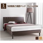 3段階高さ調節ベッド モルガン シングル ベッドフレームのみ フランスベッド シングル フレームのみ ダークブラウン